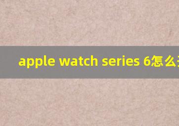 apple watch series 6怎么开机